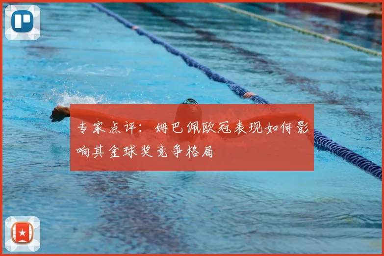 专家点评：姆巴佩欧冠表现如何影响其金球奖竞争格局