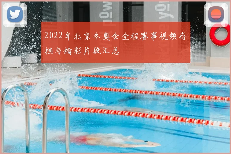 2022年北京冬奥会全程赛事视频存档与精彩片段汇总