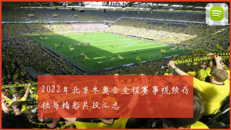 2022年北京冬奥会全程赛事视频存档与精彩片段汇总