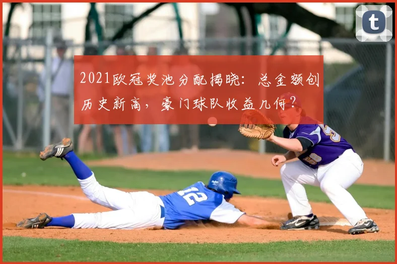 2021欧冠奖池分配揭晓：总金额创历史新高，豪门球队收益几何？