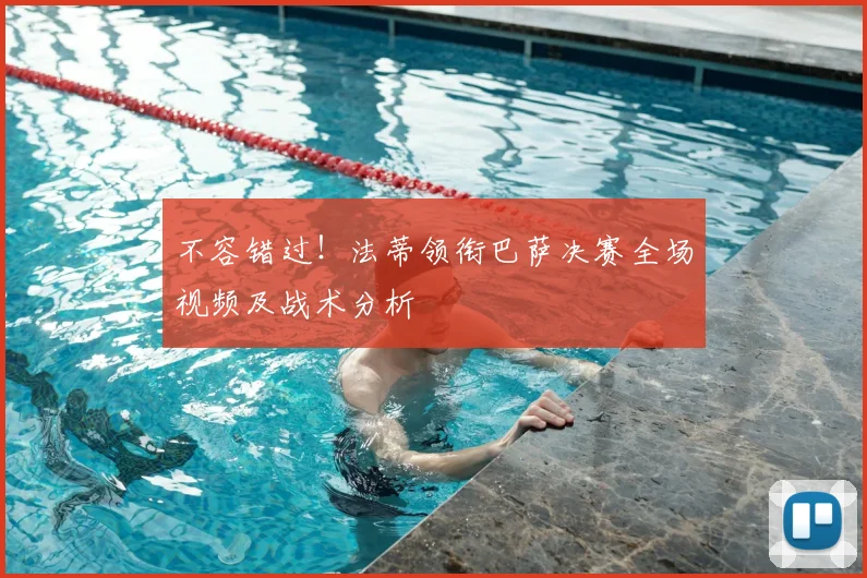 不容错过！法蒂领衔巴萨决赛全场视频及战术分析