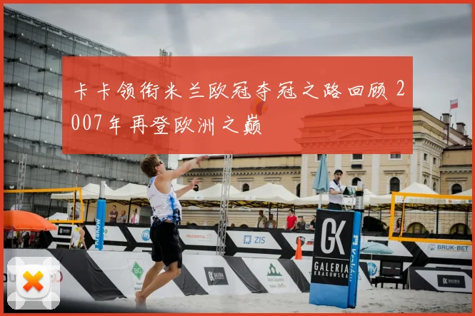 卡卡领衔米兰欧冠夺冠之路回顾 2007年再登欧洲之巅