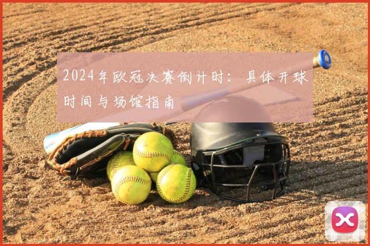 2024年欧冠决赛倒计时：具体开球时间与场馆指南