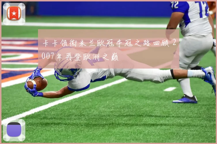 卡卡领衔米兰欧冠夺冠之路回顾 2007年再登欧洲之巅